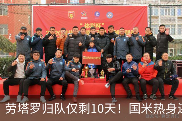 劳塔罗归队仅剩10天！国米热身连斗曼城米兰尤文三看点：备选单中锋阵型，左右大挪移