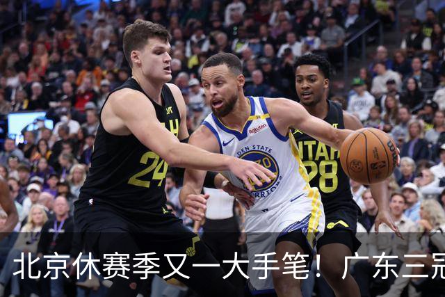 北京休赛季又一大手笔！广东三冠王功勋加盟：杜锋得力助手联手李楠