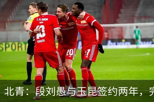 北青：段刘愚与玉昆签约两年，完成夏窗注册后可出战联赛和足协杯