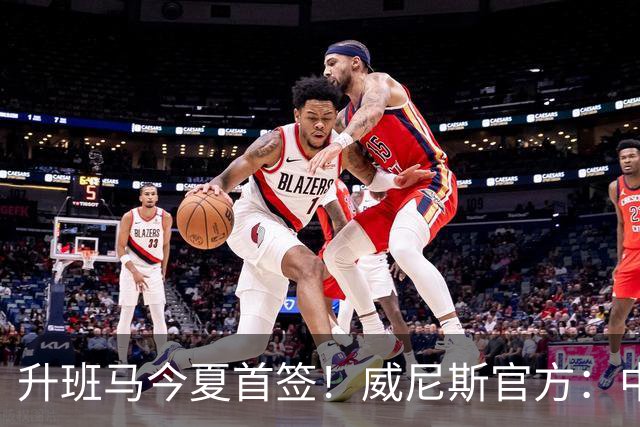 升班马今夏首签！威尼斯官方：中场巴西奇加盟，签约至2029年