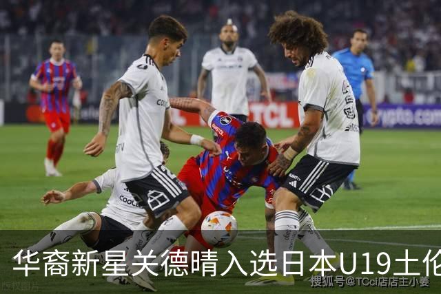 华裔新星关德晴入选日本U19土伦杯名单，备战国际舞台