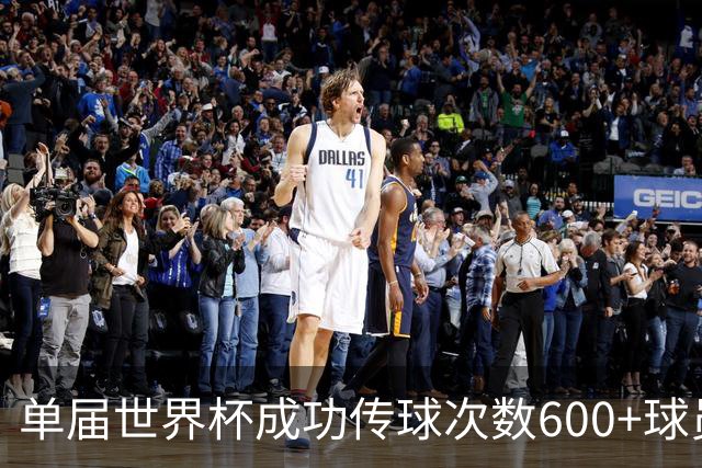 单届世界杯成功传球次数600+球员：罗德里本届756次最多