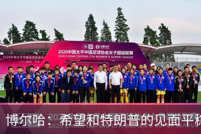 博尔哈：希望和特朗普的见面平稳渡过 我可不想他们把我扔进监狱