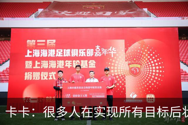 卡卡：很多人在实现所有目标后状态会下滑，但梅西仍在追求更多