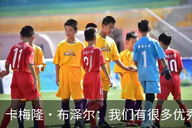 卡梅隆·布泽尔：我们有很多优秀的球员 这是我们赢球的原因