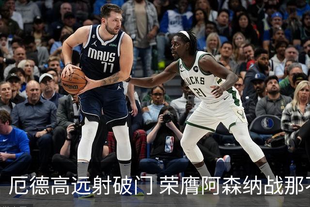 厄德高远射破门 荣膺阿森纳战那不勒斯的最佳球员