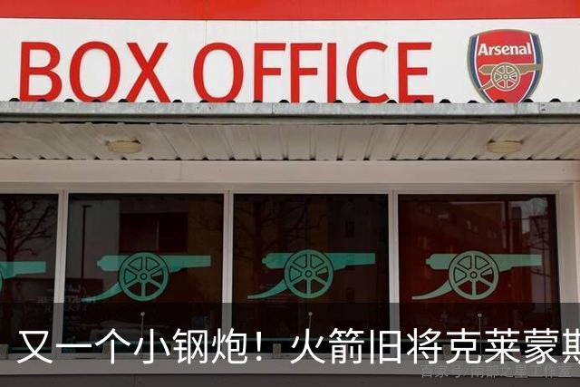 又一个小钢炮！火箭旧将克莱蒙斯加盟新疆队