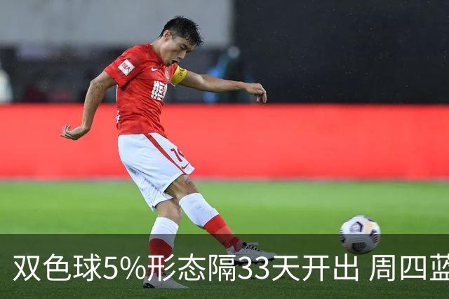 双色球5%形态隔33天开出 周四蓝球这2码出其一？
