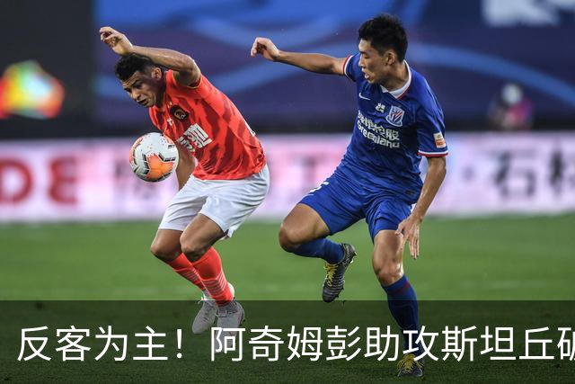 反客为主！阿奇姆彭助攻斯坦丘破门，英博客场1-0领先河南
