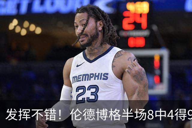 发挥不错！伦德博格半场8中4得9分2板1抢断 可惜三分3中0