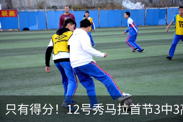 只有得分！12号秀马拉首节3中3高效拿下6分 无篮板和其他数据