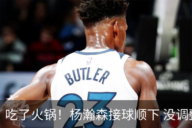 吃了火锅！杨瀚森接球顺下 没调整直接上篮遭对手大帽扇飞