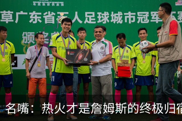 名嘴：热火才是詹姆斯的终极归宿 防守压力全由字母哥兜底