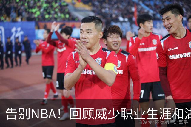 告别NBA！回顾威少职业生涯和湖人的糟糕交易