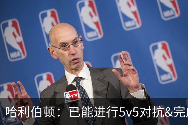 哈利伯顿：已能进行5v5对抗&完成所有训练 静候新赛季的到来