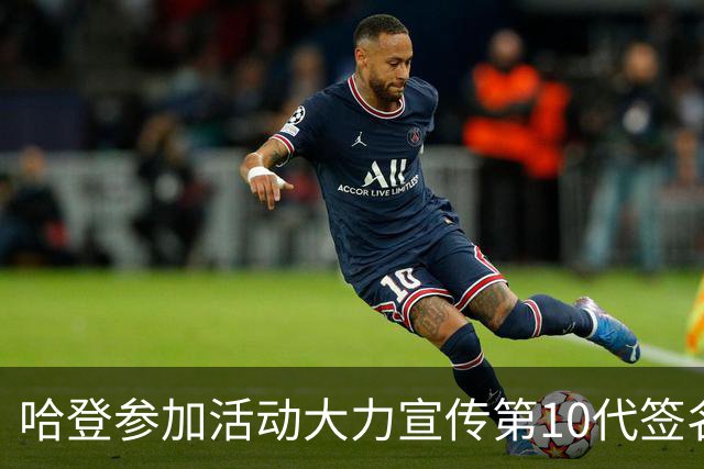 哈登参加活动大力宣传第10代签名鞋 还与主帅阿特金森合影