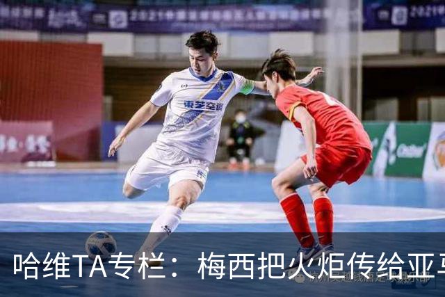 哈维TA专栏：梅西把火炬传给亚马尔，后者是未来15-20年足坛王者