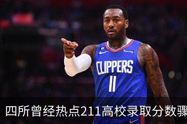 四所曾经热点211高校录取分数骤降的原因分析