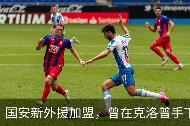 国安新外援加盟，曾在克洛普手下效力于多特蒙德