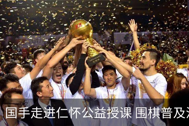 国手走进仁怀公益授课 围棋普及活动点亮酒都文体生活