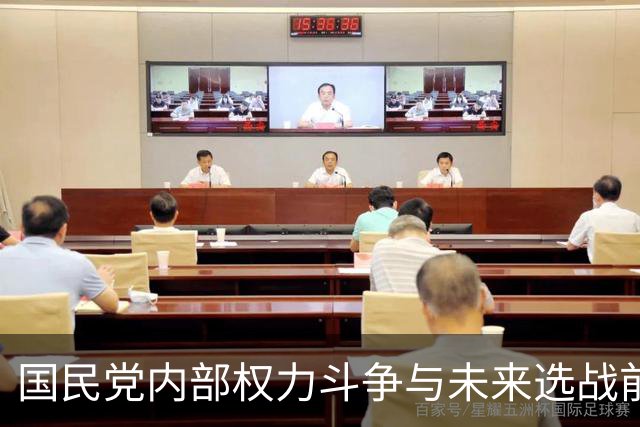 国民党内部权力斗争与未来选战前景