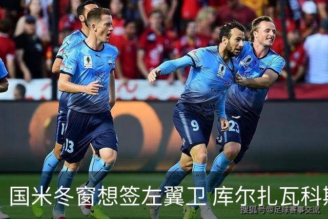 国米冬窗想签左翼卫 库尔扎瓦科斯蒂奇是引援目标