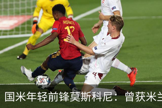 国米年轻前锋莫斯科尼：曾获米兰青睐，最终选择加入国米