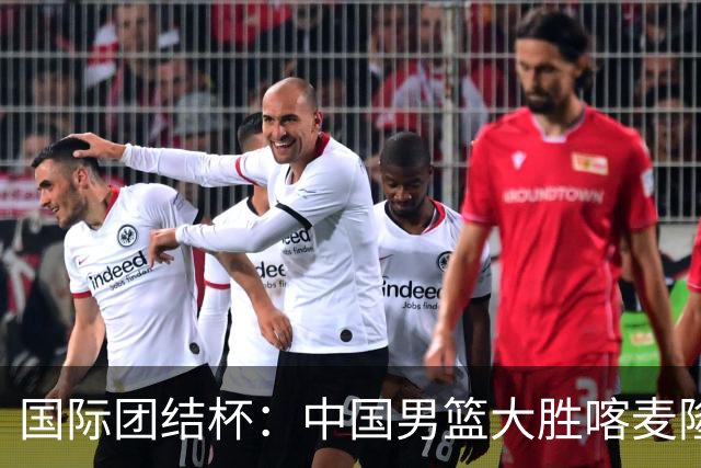 国际团结杯：中国男篮大胜喀麦隆队