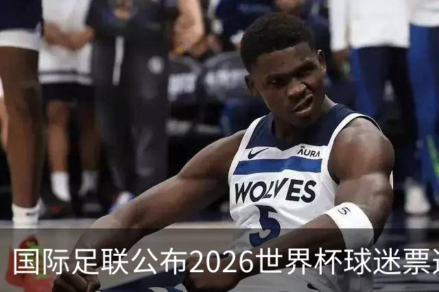 国际足联公布2026世界杯球迷票选最佳阵容