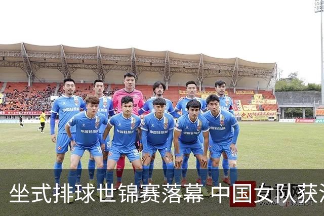 坐式排球世锦赛落幕 中国女队获洛杉矶残奥会参赛资格