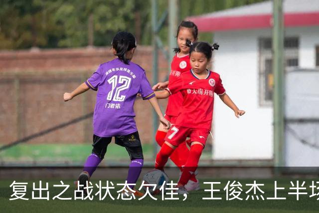 复出之战状态欠佳，王俊杰上半场表现平平