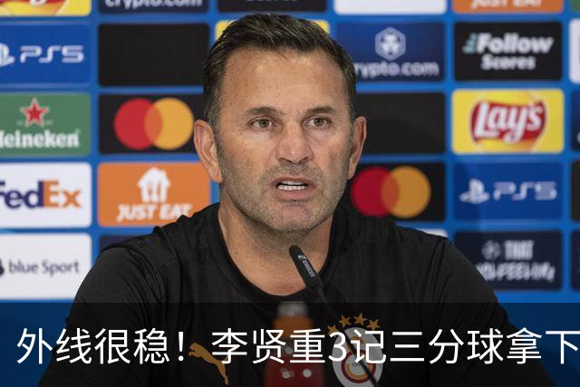 外线很稳！李贤重3记三分球拿下9分7板2助2断1帽 填满数据栏