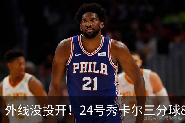 外线没投开！24号秀卡尔三分球8中1拿到17分3板1助