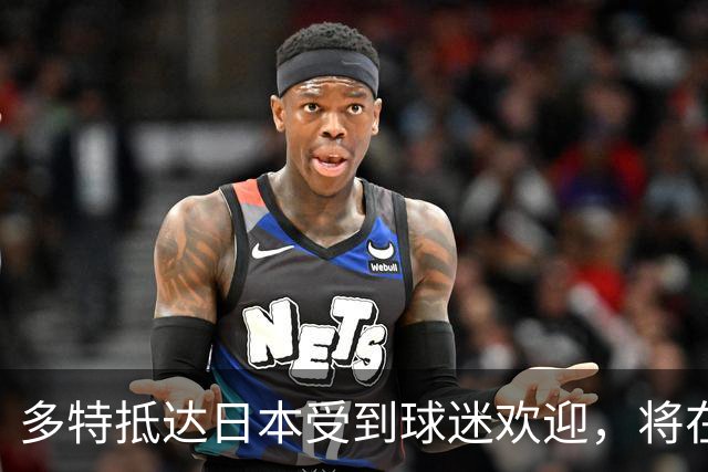 多特抵达日本受到球迷欢迎，将在友谊赛中对阵大阪樱花、东京FC