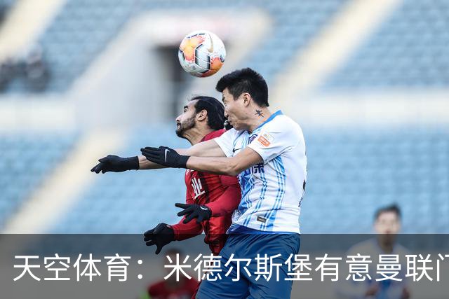 天空体育：米德尔斯堡有意曼联门将维特克，但想完成交易并不容易