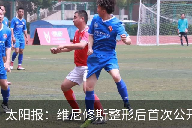 太阳报：维尼修斯整形后首次公开露面，出席女友健身房开业仪式