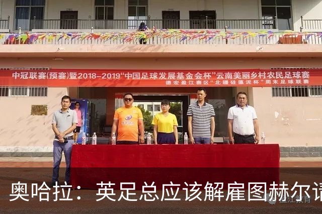 奥哈拉：英足总应该解雇图赫尔请埃迪·豪 他和索斯盖特没有区别