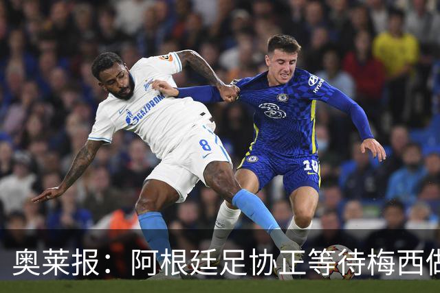 奥莱报：阿根廷足协正等待梅西做决定，如果他想留下他自然会留下