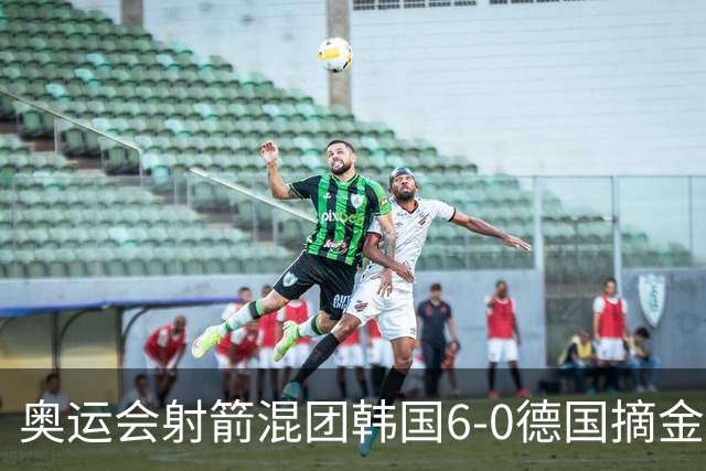 奥运会射箭混团韩国6-0德国摘金 中国队无缘8强