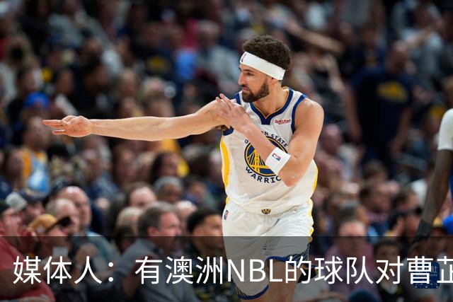 媒体人：有澳洲NBL的球队对曹芷豪感兴趣 有意邀请他前去试训
