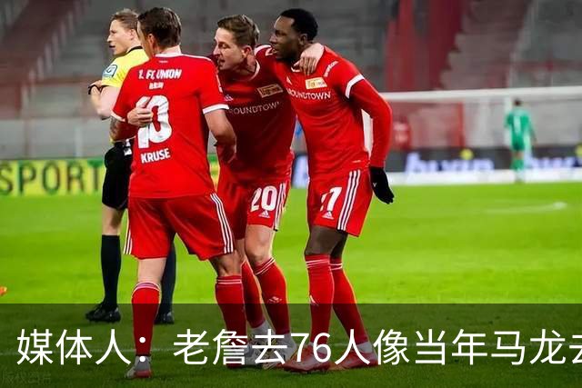 媒体人：老詹去76人像当年马龙去湖人 抱团争冠刷地位已毫无顾忌