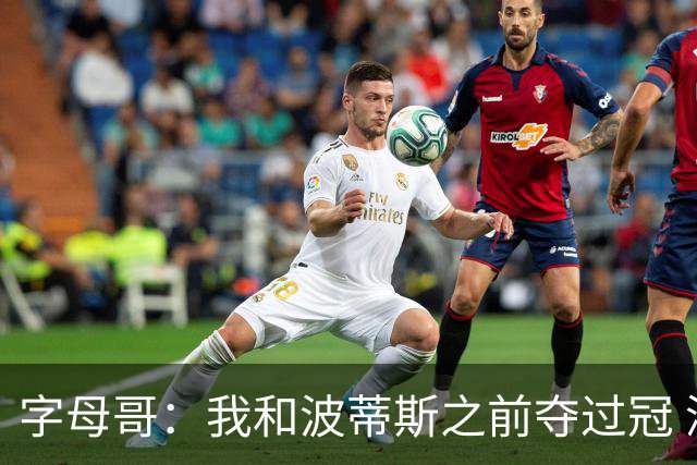 字母哥：我和波蒂斯之前夺过冠 深知获胜的秘诀