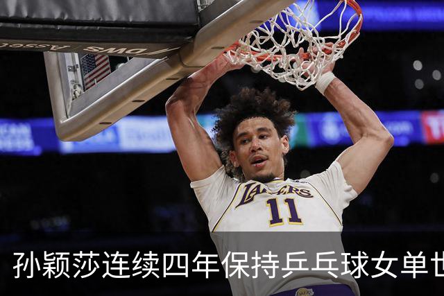孙颖莎连续四年保持乒乓球女单世界第一