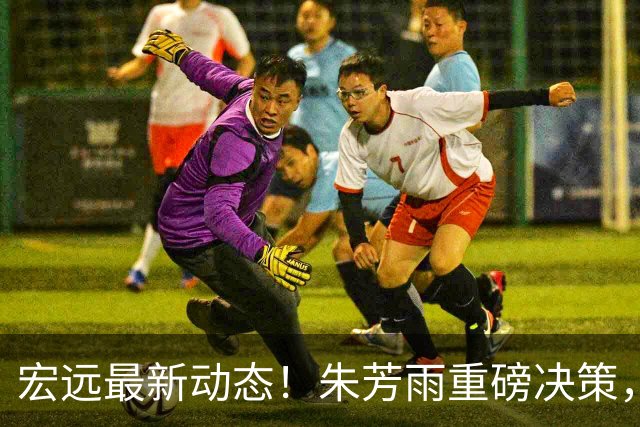 宏远最新动态！朱芳雨重磅决策，徐杰或将获得顶薪，周鹏回归担任助教