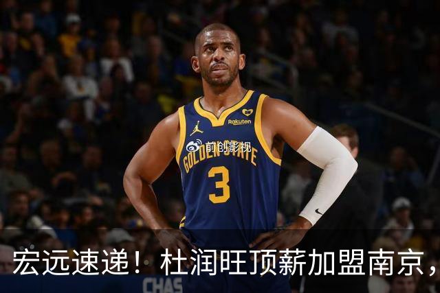 宏远速递！杜润旺顶薪加盟南京，曝争取林葳，崔永熙焦泊乔非卖品，朱芳雨剑指总冠军！