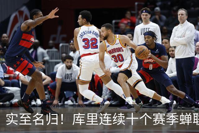 实至名归！库里连续十个赛季蝉联联盟第一高薪