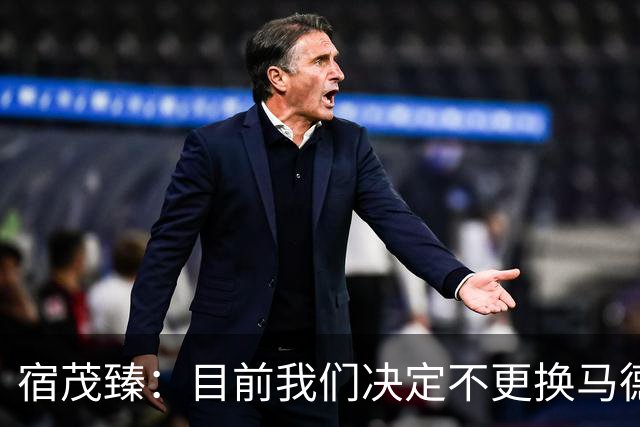 宿茂臻：目前我们决定不更换马德鲁加，其防守方面起到很大作用