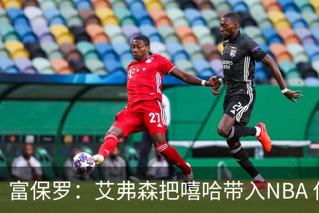 富保罗：艾弗森把嘻哈带入NBA 他是乔丹后被模仿穿搭最多的球员