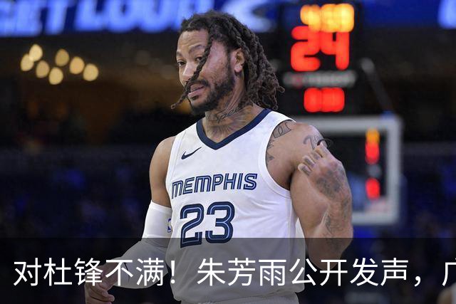 对杜锋不满！朱芳雨公开发声，广东队有望引进哈登？