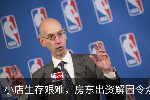小店生存艰难，房东出资解困令众人感动
